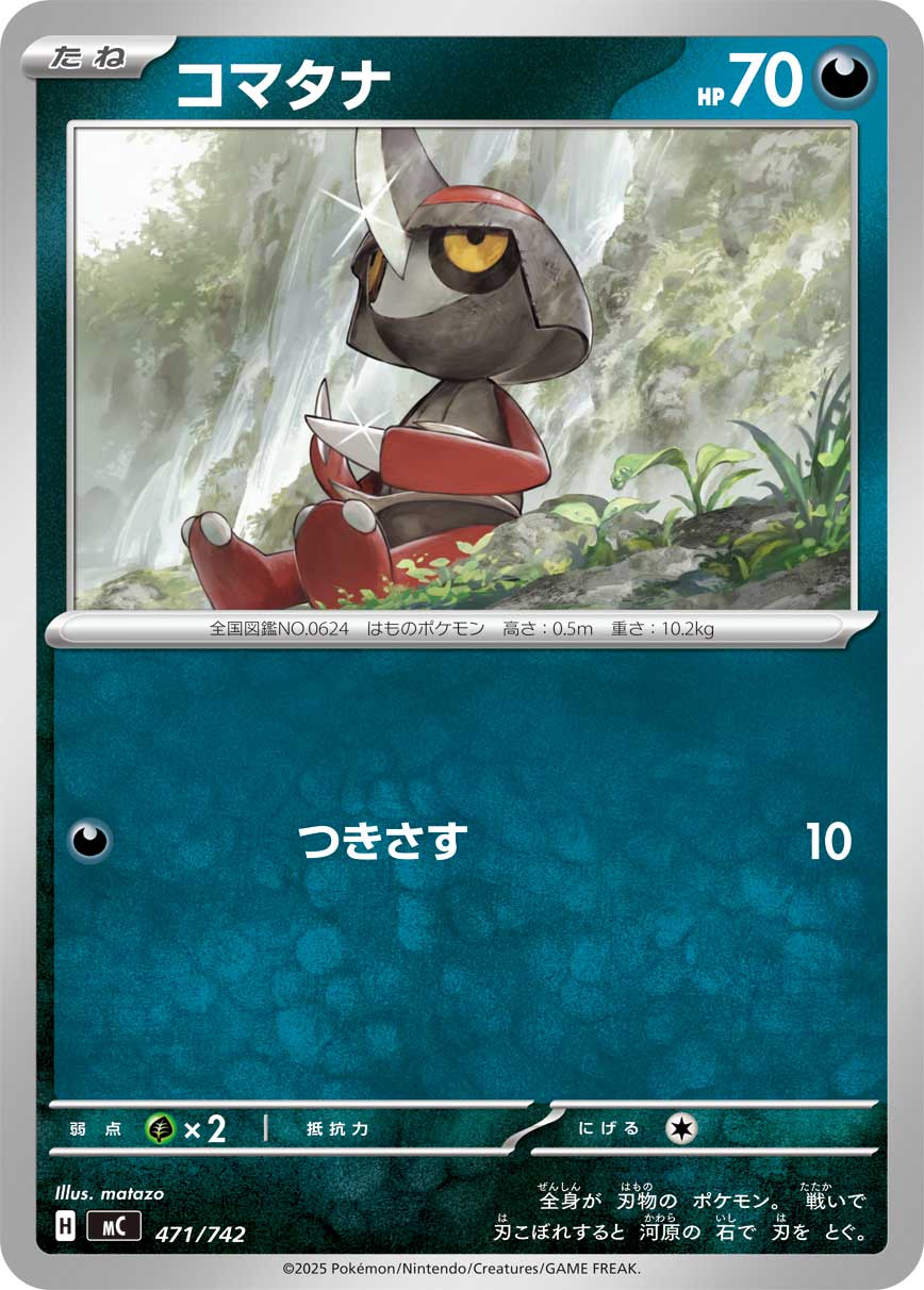 【MC】[471/742]コマタナ[-][悪]