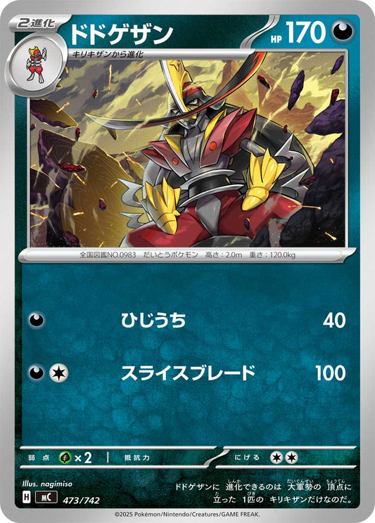 【MC】[473/742]ドドゲザン[-][悪]