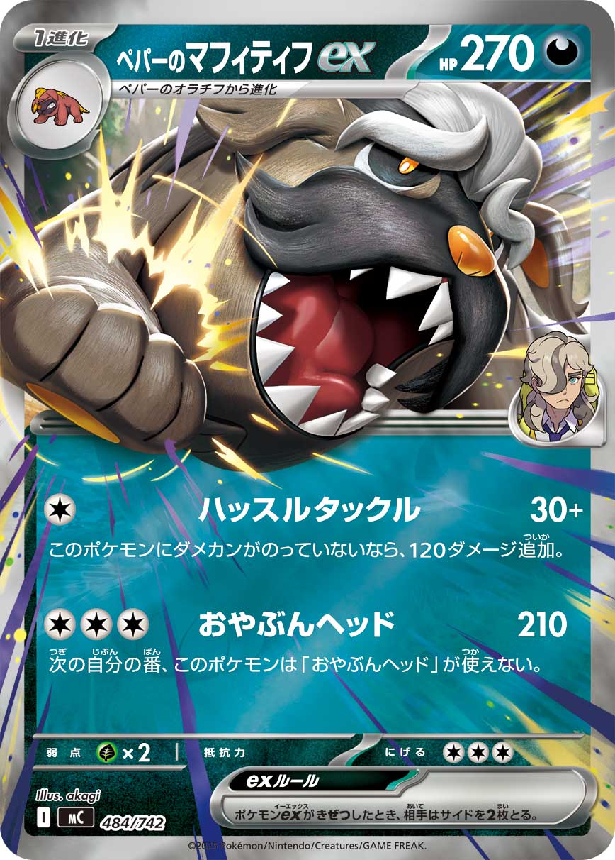 【MC】[484/742]ペパーのマフィティフex[-]■ミラー■[悪]
