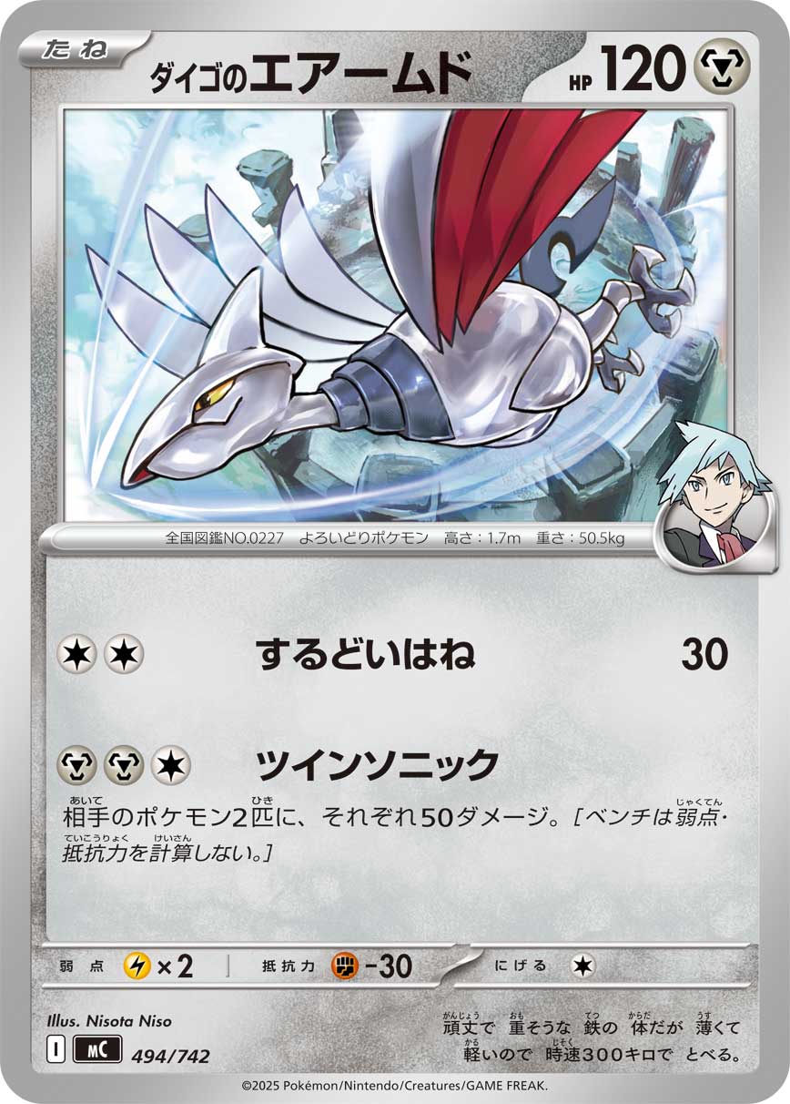 【MC】[494/742]ダイゴのエアームド[-][鋼]