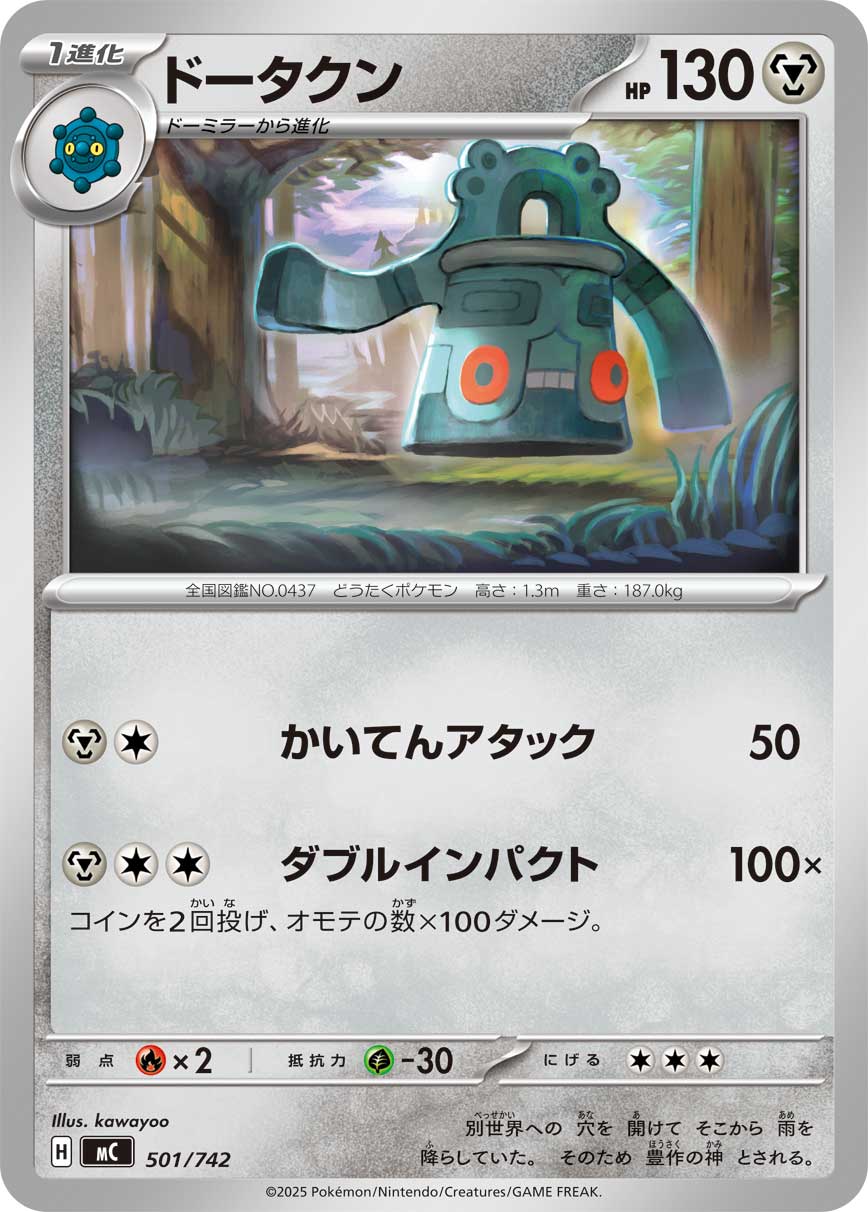 【MC】[501/742]ドータクン[-][鋼]