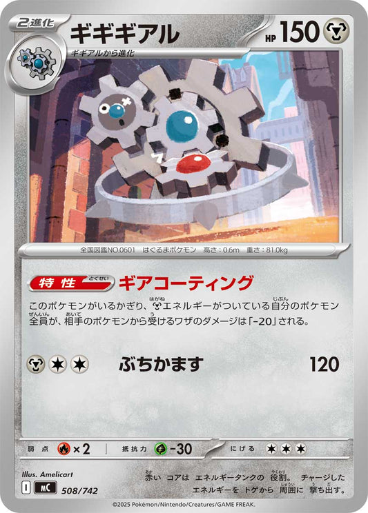 【MC】[508/742]ギギギアル[-][鋼]