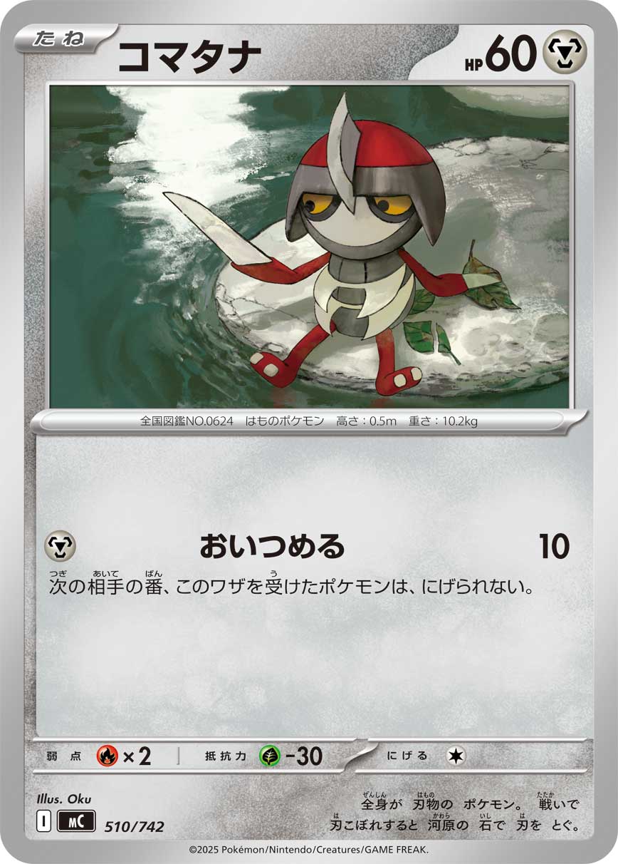 【MC】[510/742]コマタナ[-][鋼]