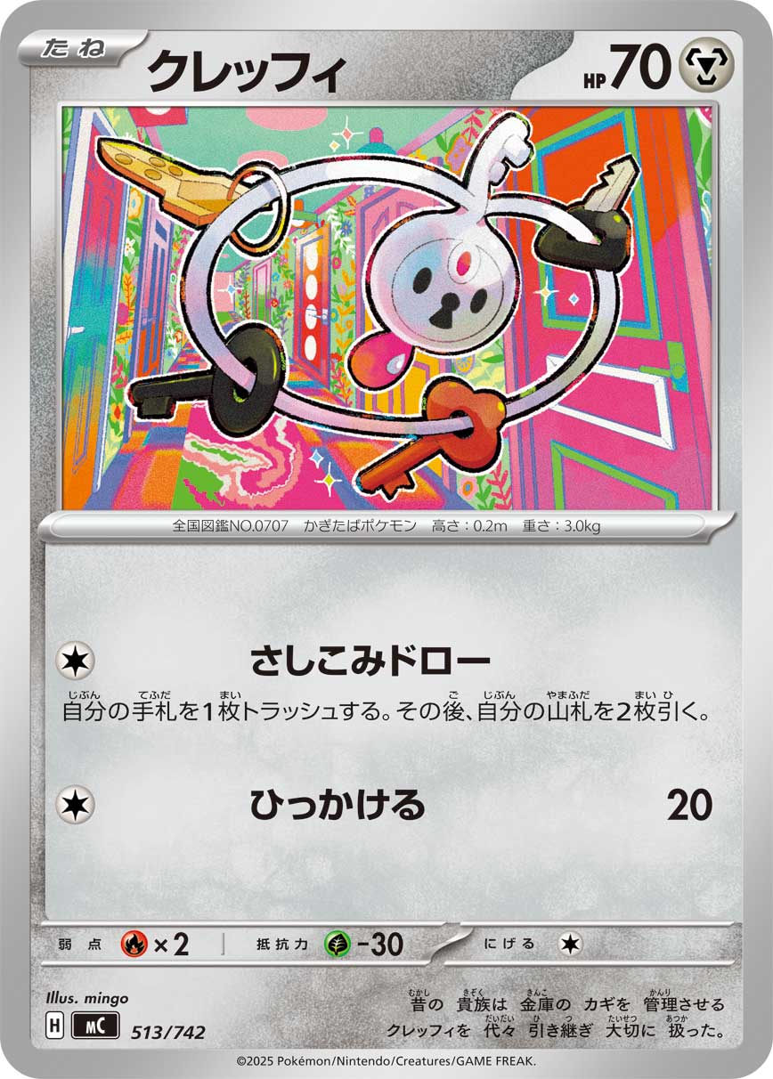 【MC】[513/742]クレッフィ[-][鋼]