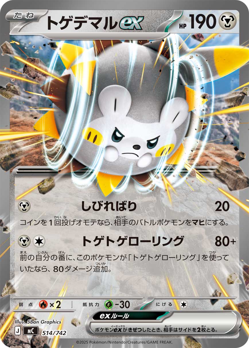 【MC】[514/742]トゲデマルex[-][鋼]