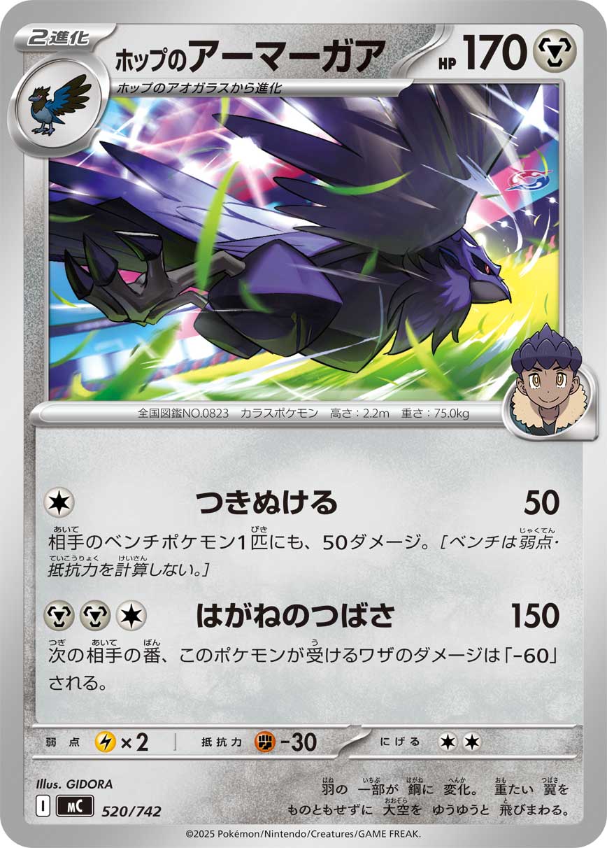 【MC】[520/742]ホップのアーマーガア[-][鋼]