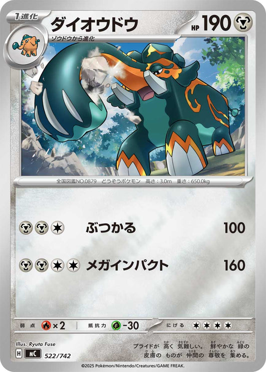 【MC】[522/742]ダイオウドウ[-]■ミラー■[鋼]