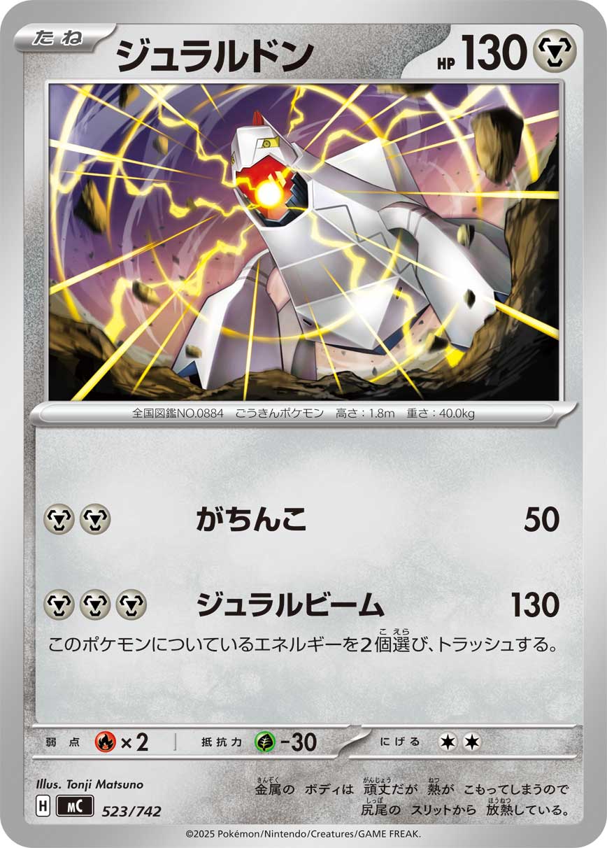 【MC】[523/742]ジュラルドン[-][鋼]