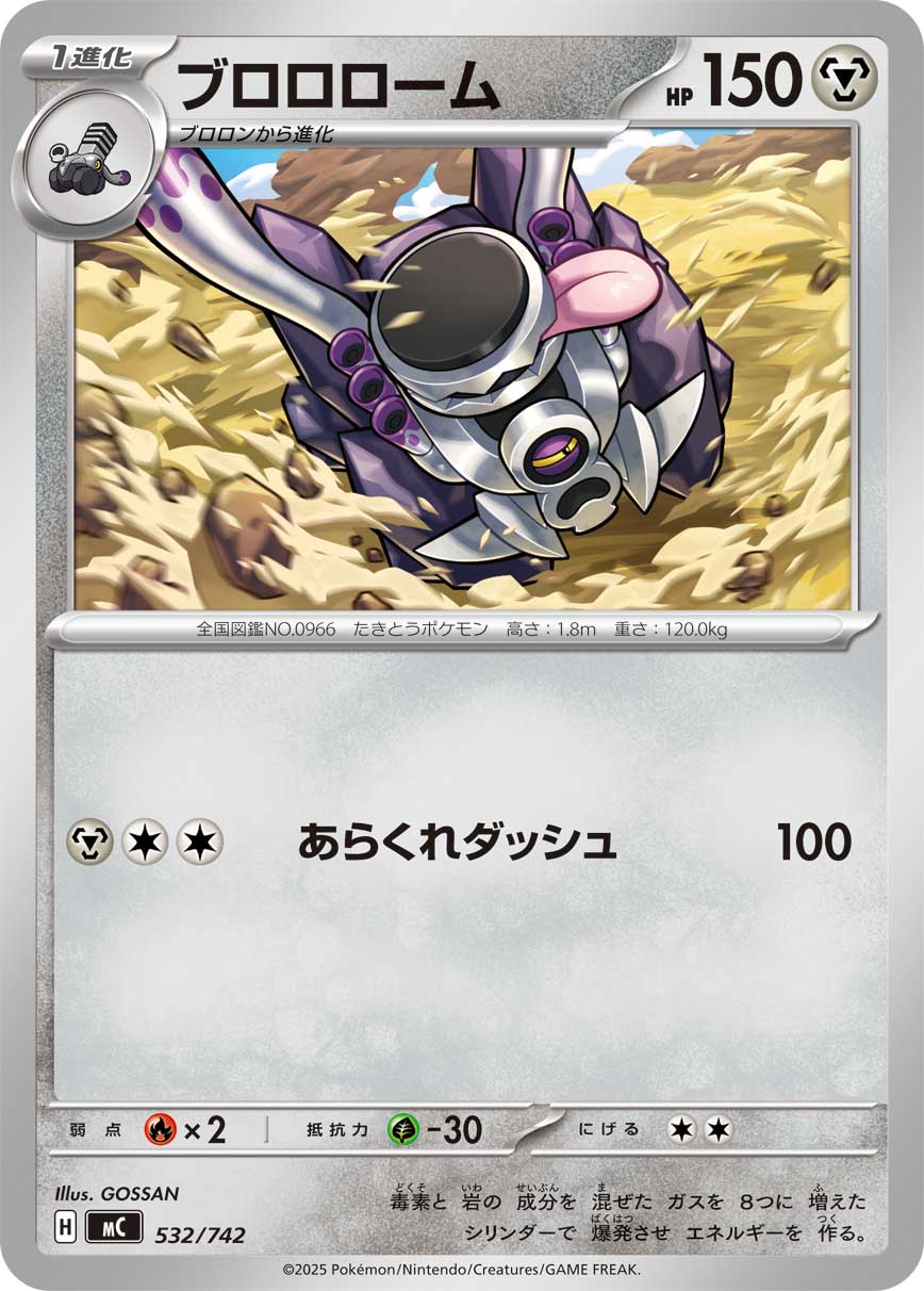 【MC】[532/742]ブロロローム[-][鋼]