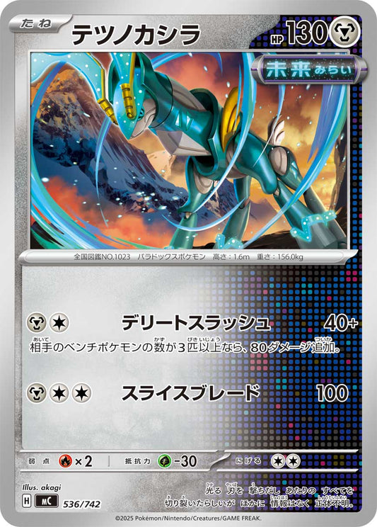 【MC】[536/742]テツノカシラ[-][鋼]