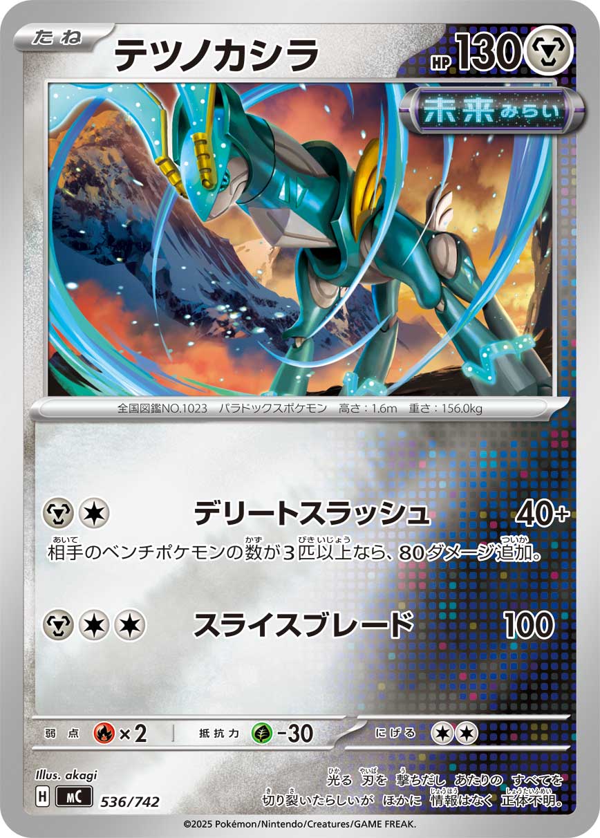 【MC】[536/742]テツノカシラ[-]■ミラー■[鋼]