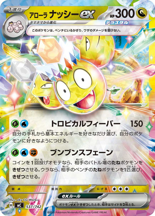 【MC】[537/742]アローラナッシーex[-]■ミラー■[竜]