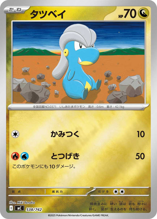 【MC】[538/742]タツベイ[-]■ミラー■[竜]