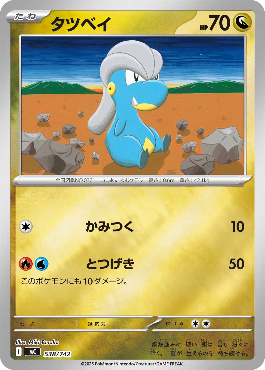 【MC】[538/742]タツベイ[-]■ミラー■[竜]