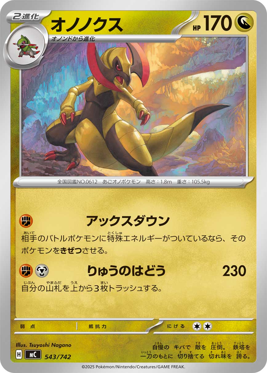 【MC】[543/742]オノノクス[-][竜]