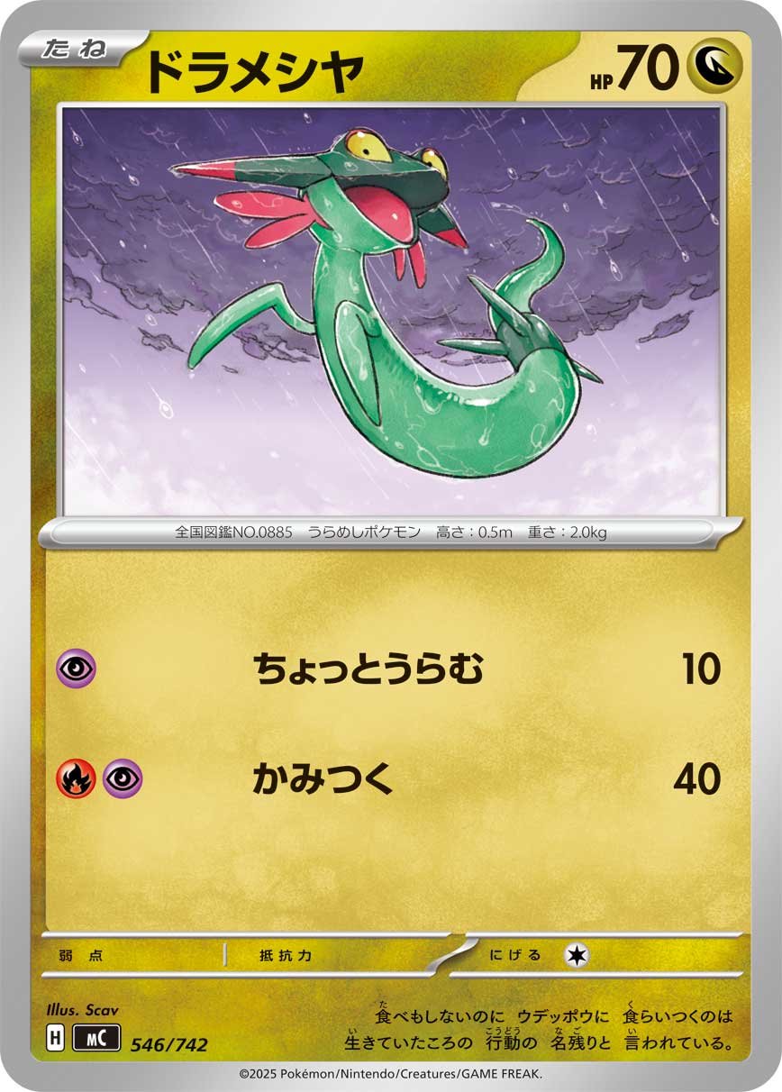 【MC】[546/742]ドラメシヤ[-][竜]