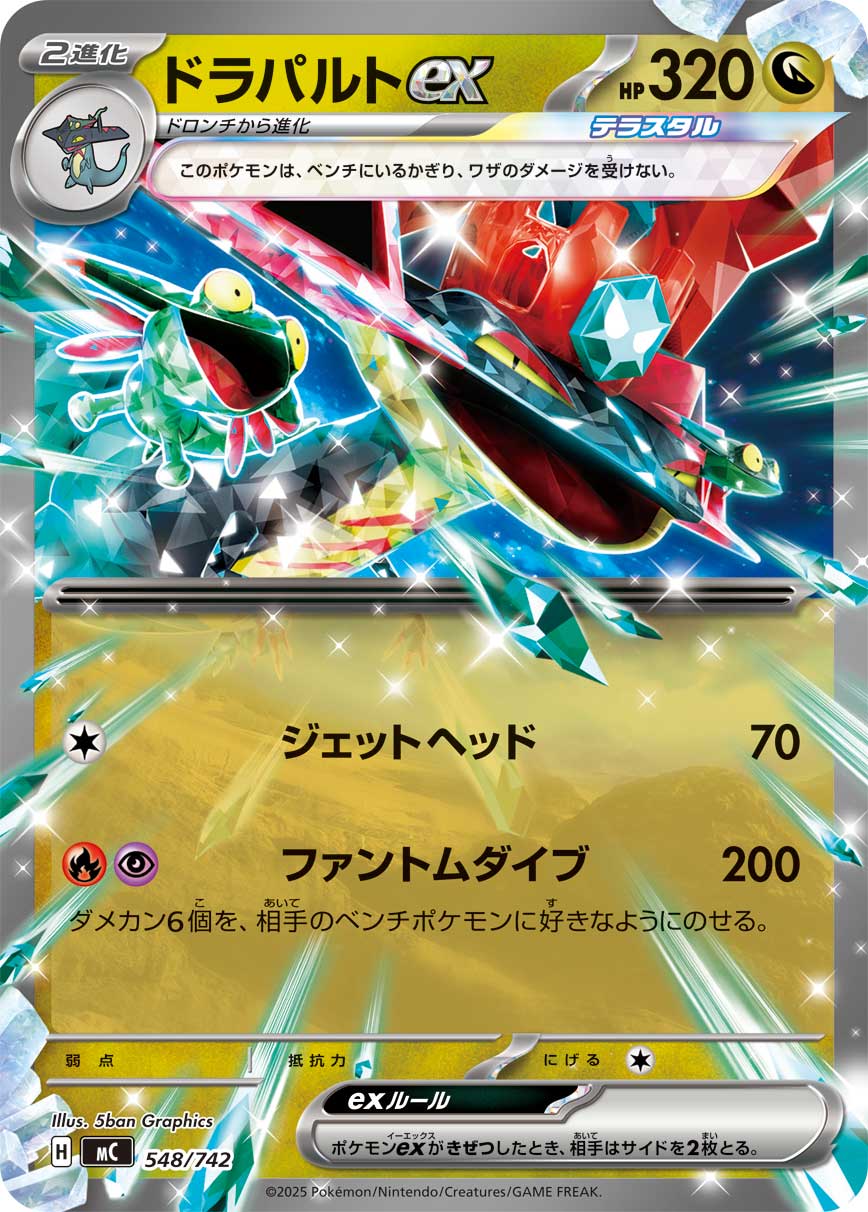 【MC】[548/742]ドラパルトex[-][竜]