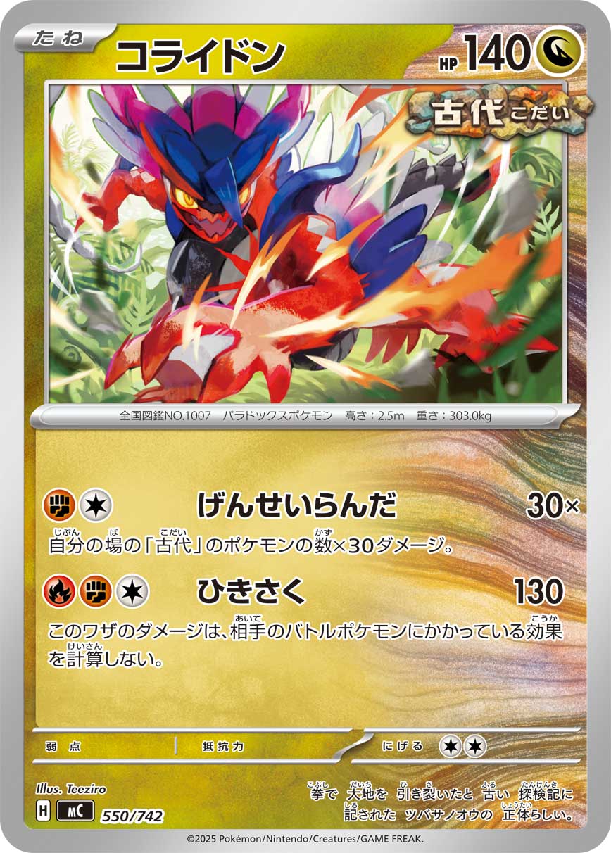 【MC】[550/742]コライドン[-][竜]