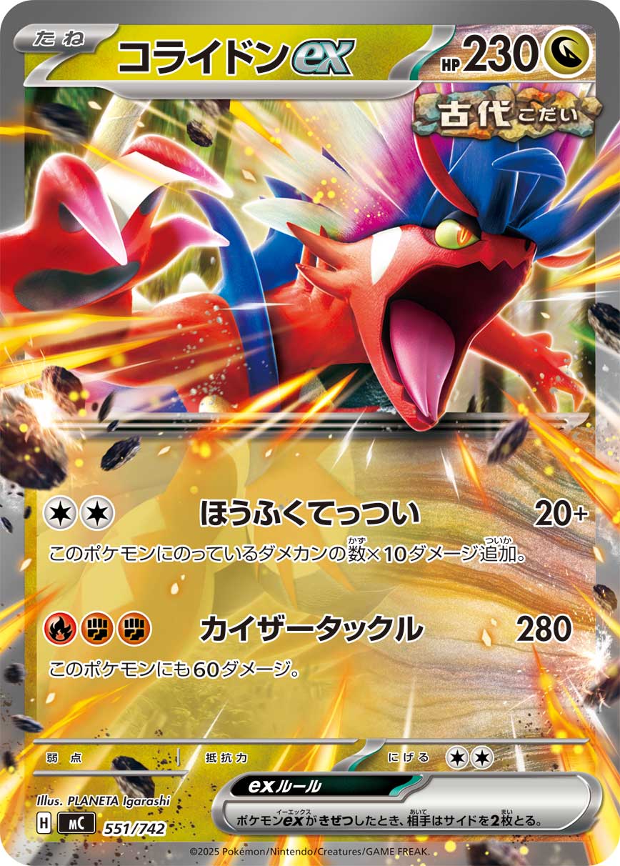 【MC】[551/742]コライドンex[-][竜]
