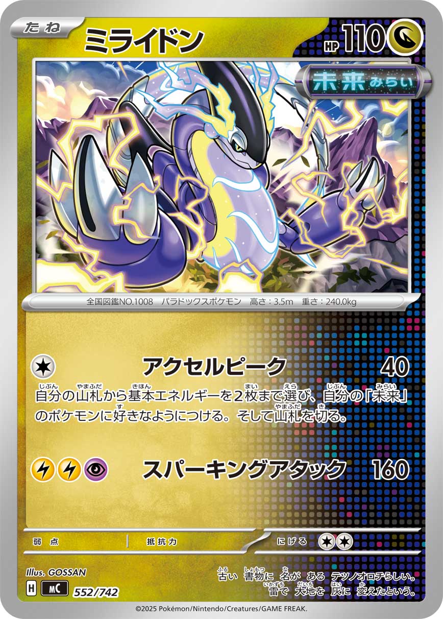 【MC】[552/742]ミライドン[-][竜]