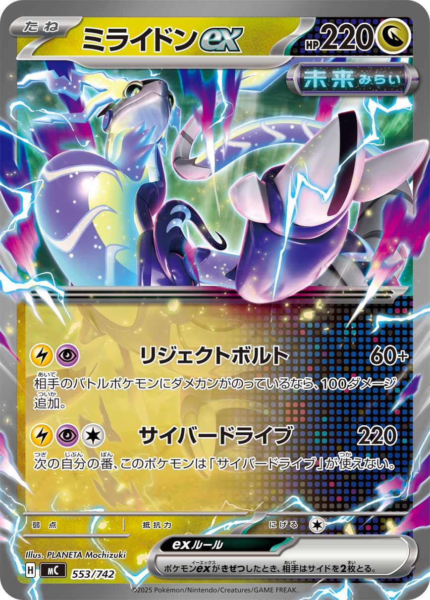 【MC】[553/742]ミライドンex[-][竜]