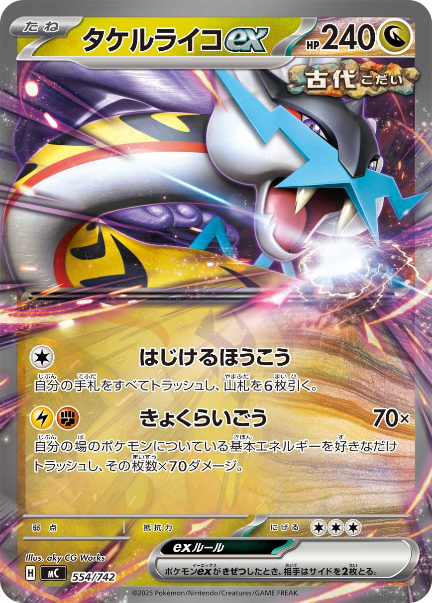 【MC】[554/742]タケルライコex[-][竜]