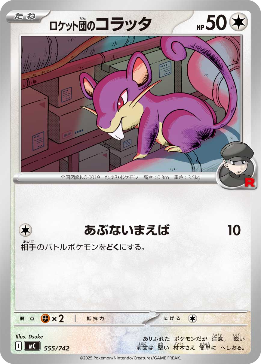 【MC】[555/742]ロケット団のコラッタ[-][無]