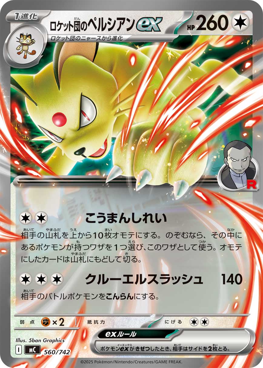 【MC】[560/742]ロケット団のペルシアンex[-][無]