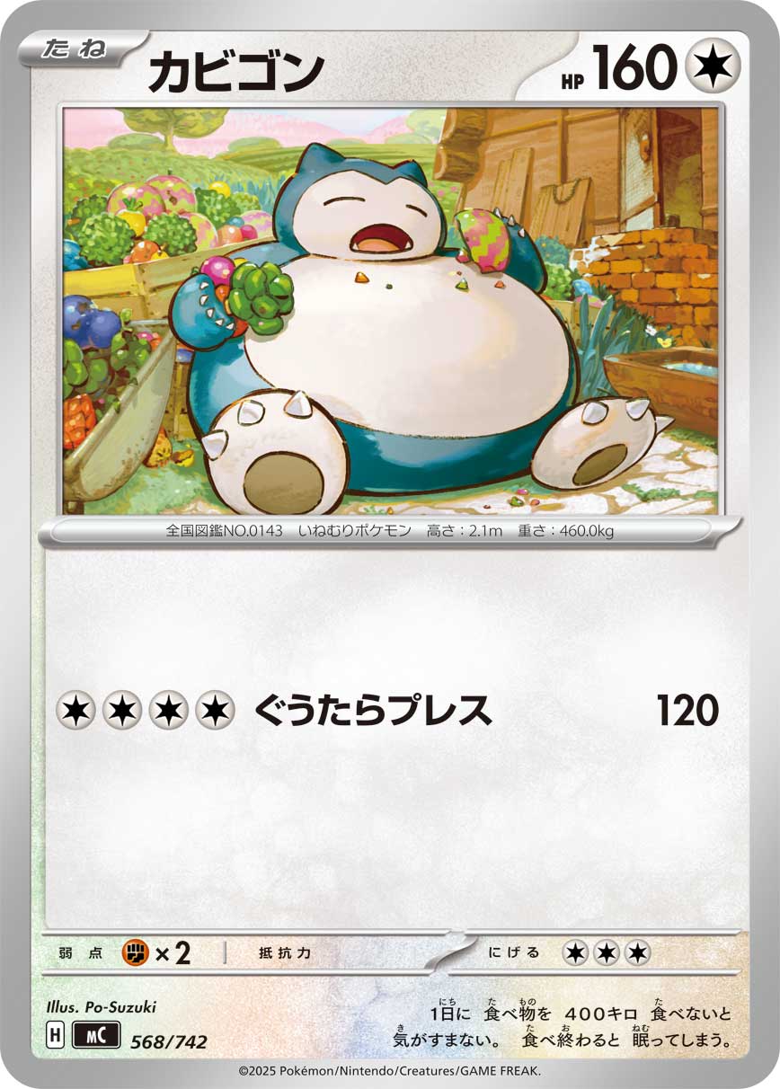 【MC】[568/742]カビゴン[-][無]