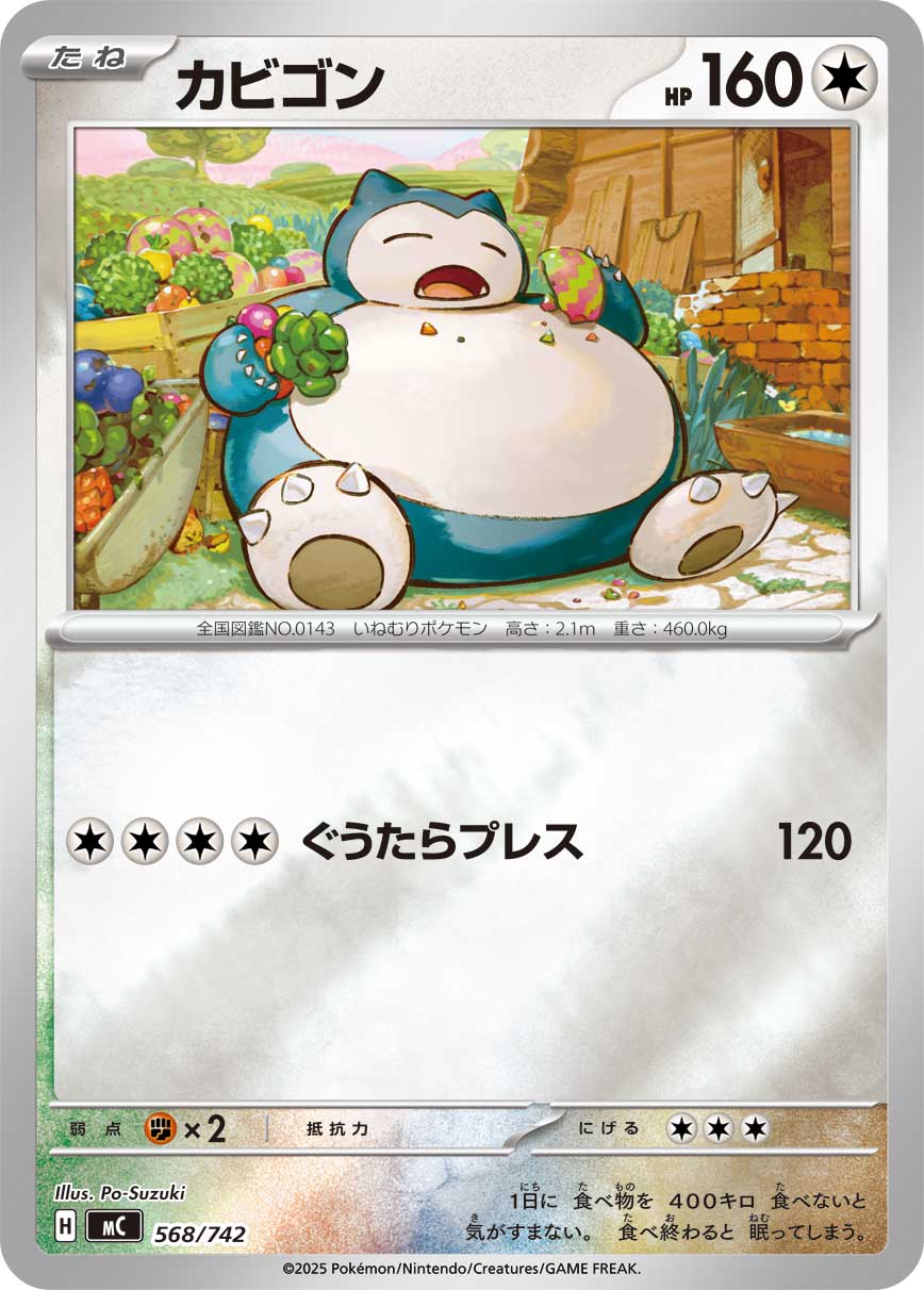 【MC】[568/742]カビゴン[-]■ミラー■[無]