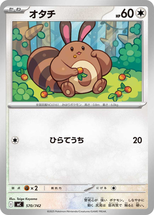 【MC】[570/742]オタチ[-][無]