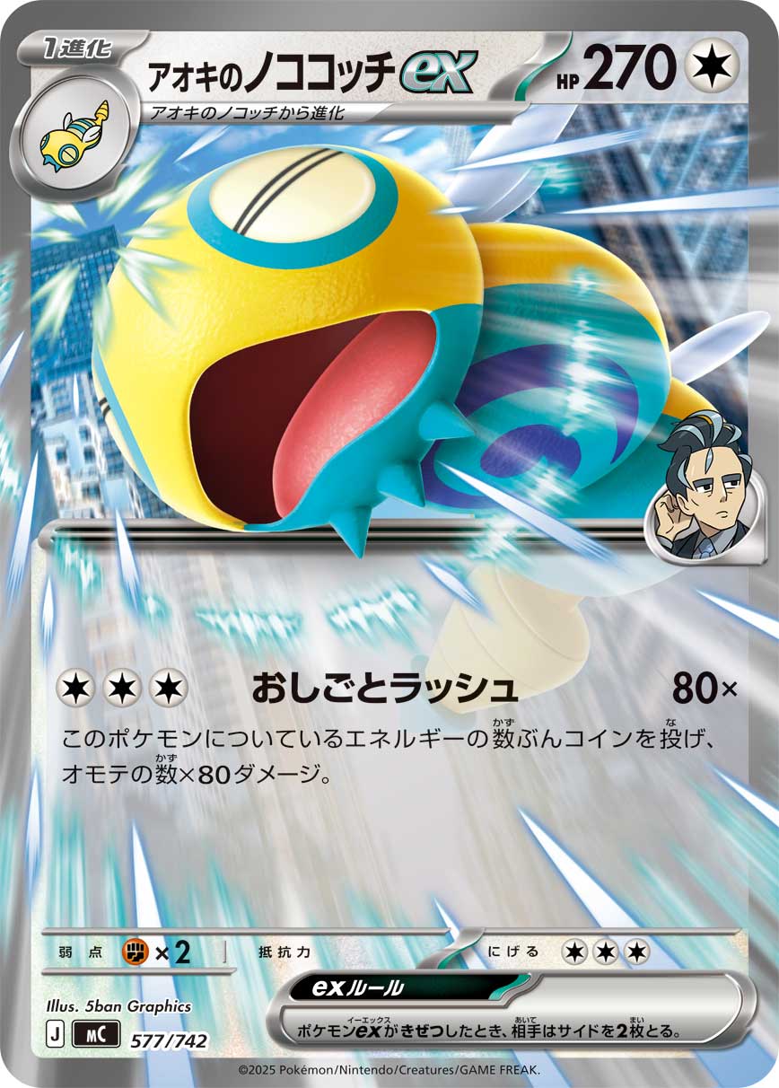 【MC】[577/742]アオキのノココッチex[-][無]
