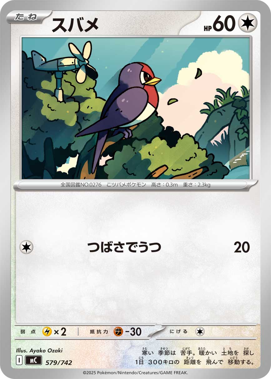 【MC】[579/742]スバメ[-][無]