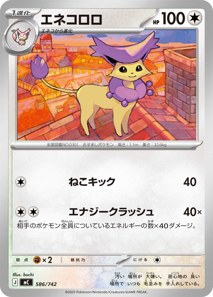 【MC】[586/742]エネコロロ[-][無]