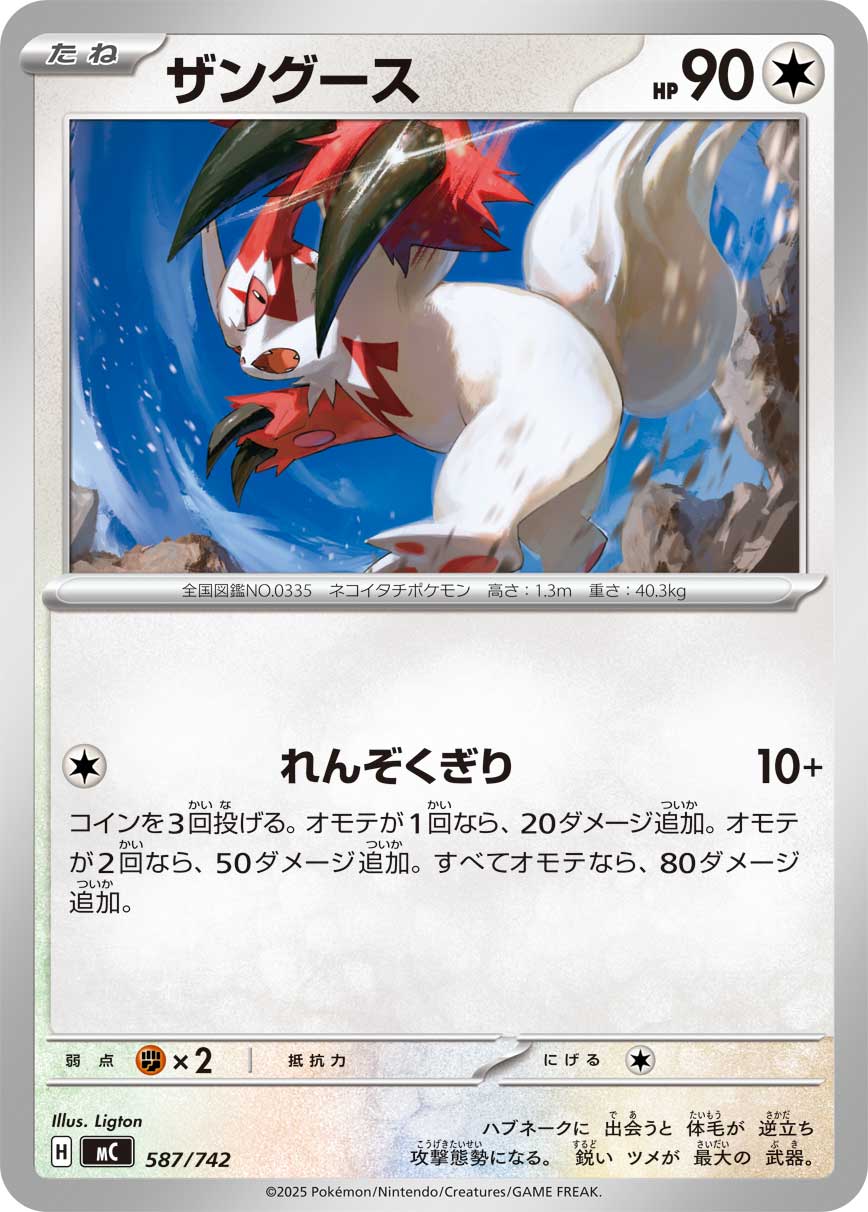 【MC】[587/742]ザングース[-][無]