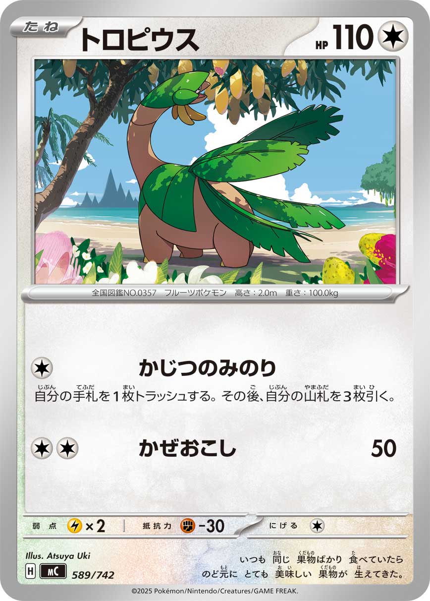 【MC】[589/742]トロピウス[-][無]