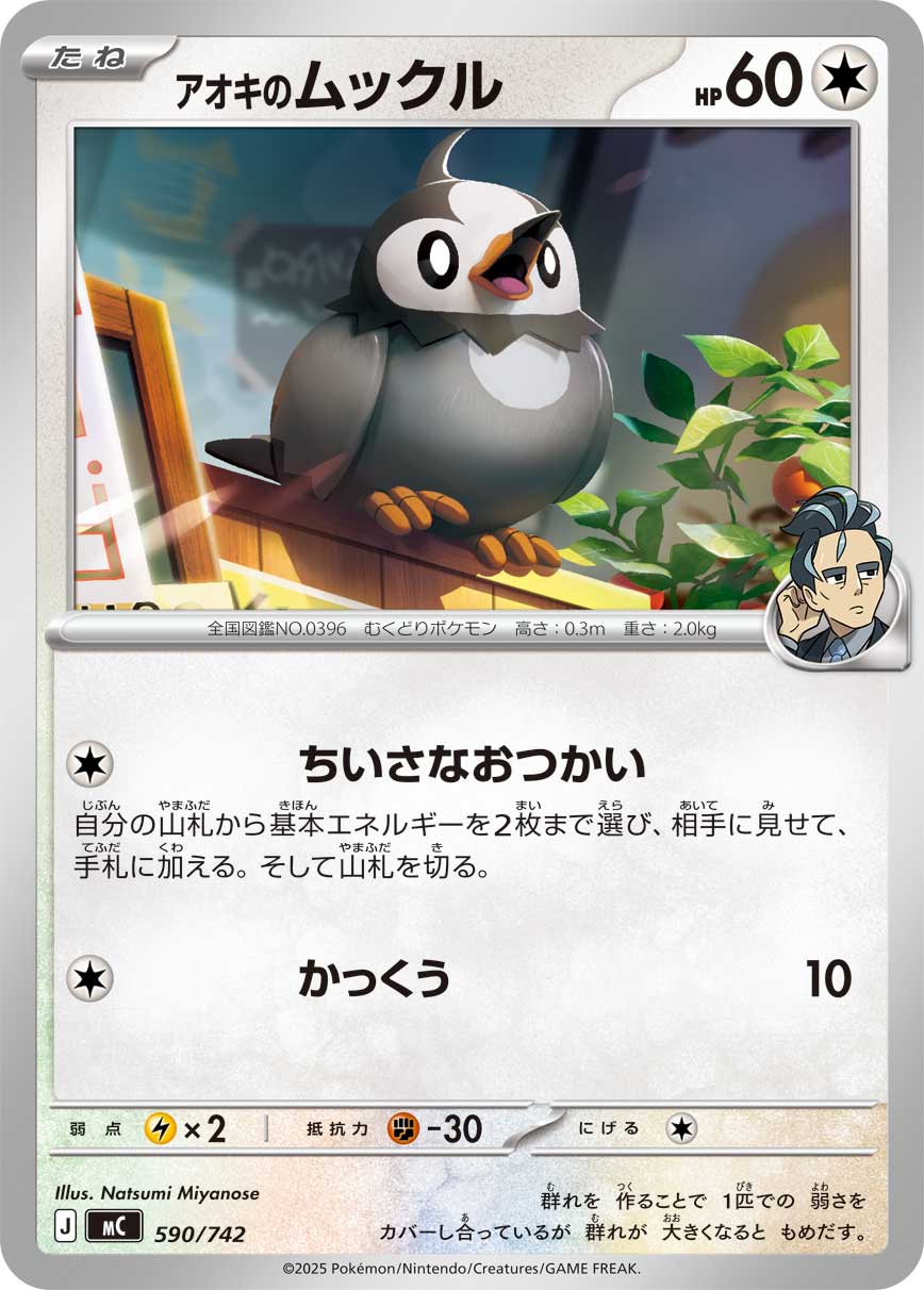 【MC】[590/742]アオキのムックル[-][無]