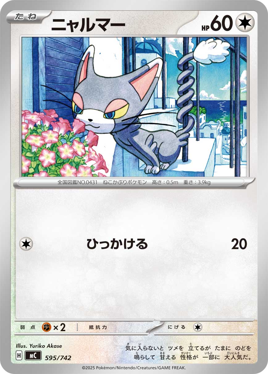 【MC】[595/742]ニャルマー[-][無]