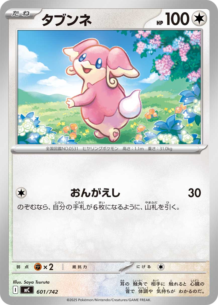 【MC】[601/742]タブンネ[-][無]