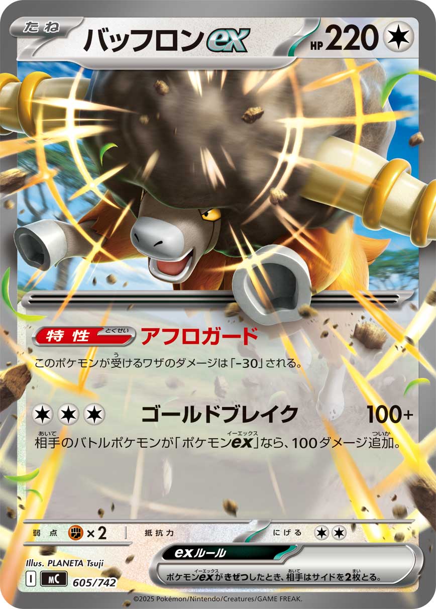 【MC】[605/742]バッフロンex[-][無]
