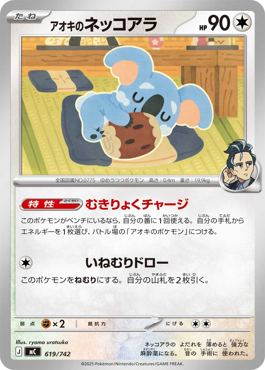 【MC】[619/742]アオキのネッコアラ[-][無]
