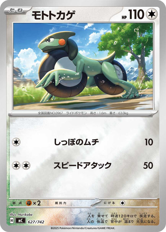 【MC】[627/742]モトトカゲ[-]■ミラー■[無]