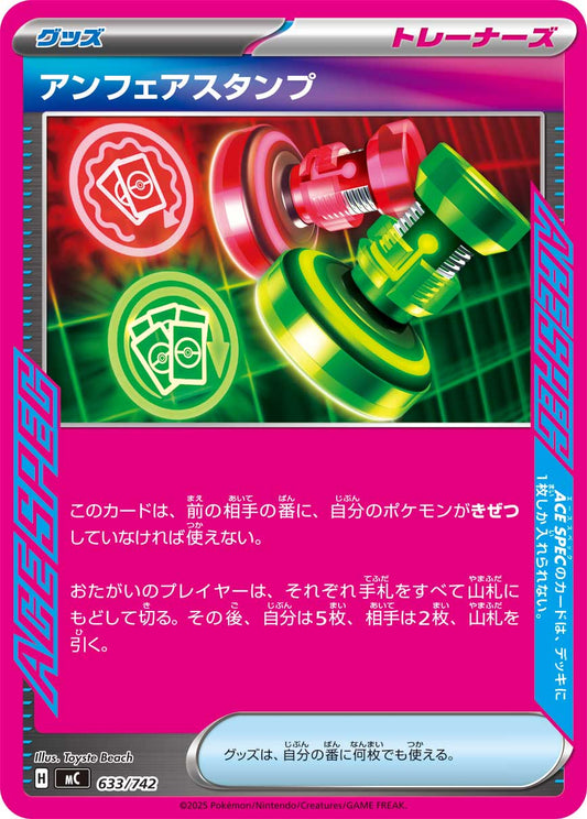 【MC】[633/742]アンフェアスタンプ[-][グッズ]