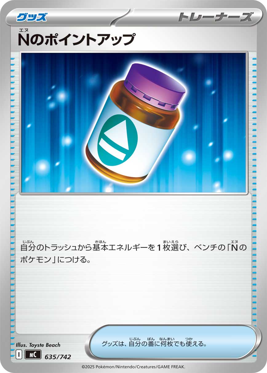 【MC】[635/742]Nのポイントアップ[-][グッズ]