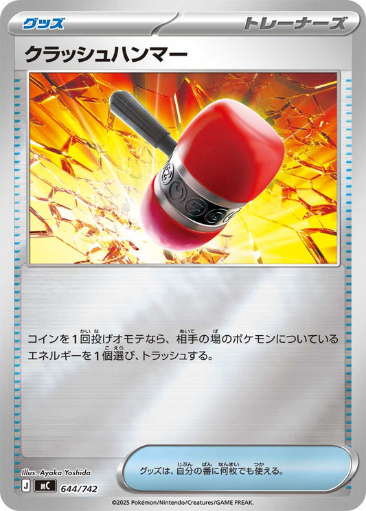 【MC】[644/742]クラッシュハンマー[-]■ミラー■[グッズ]