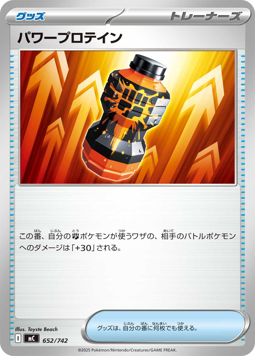 【MC】[652/742]パワープロテイン[-][グッズ]