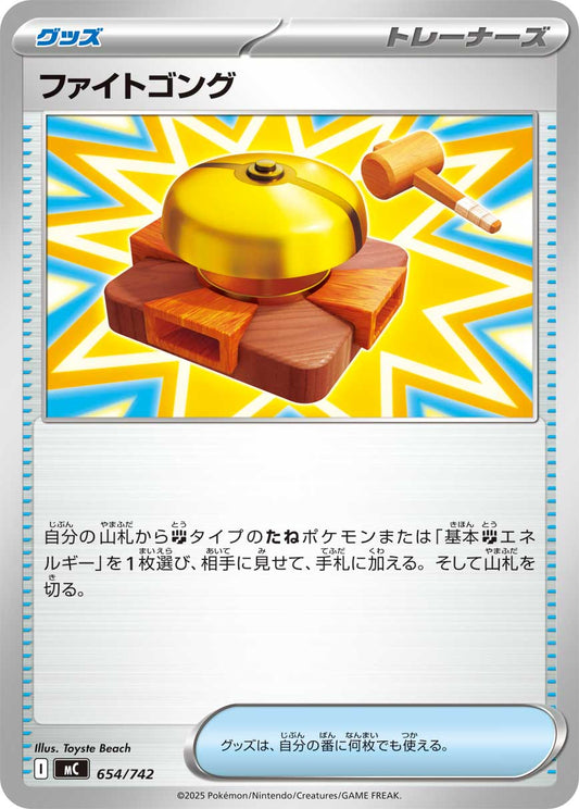 【MC】[654/742]ファイトゴング[-][グッズ]