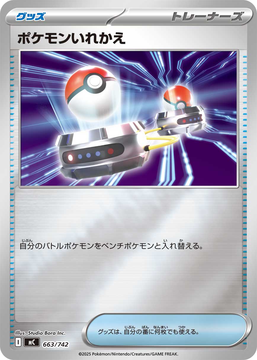 【MC】[663/742]ポケモンいれかえ[-]■ミラー■[グッズ]