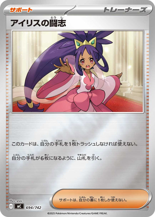 【MC】[694/742]アイリスの闘志[-]■ミラー■[サポート]