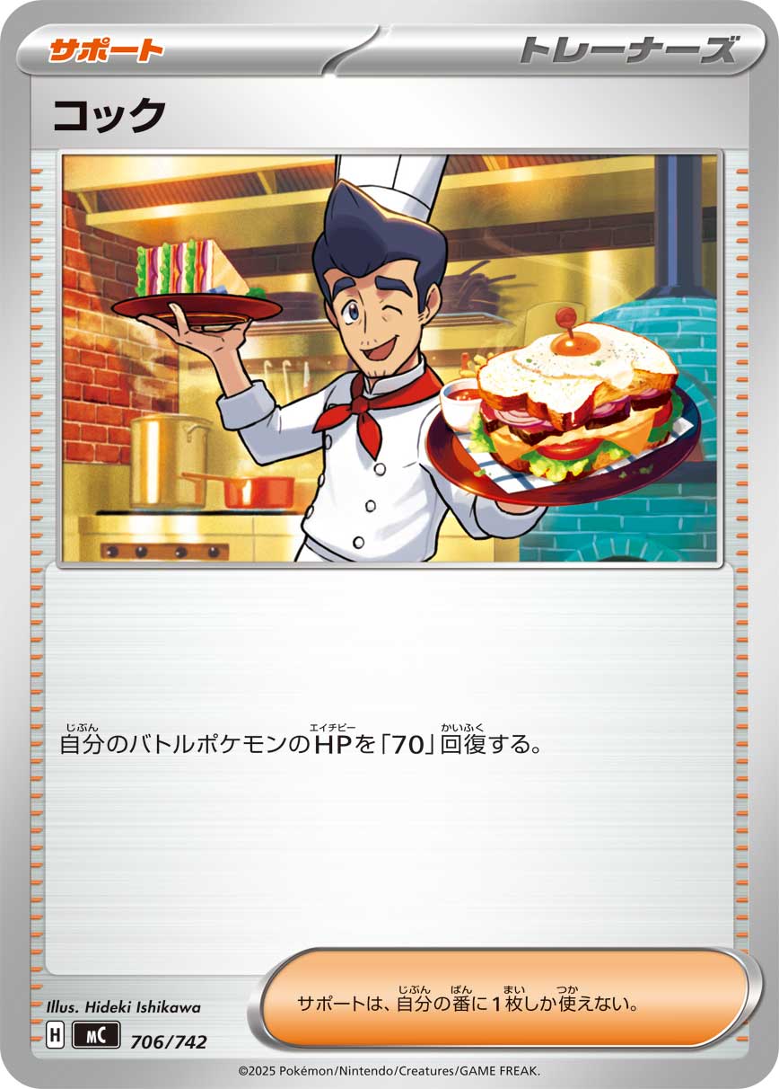 【MC】[706/742]コック[-][サポート]